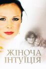 Жіноча інтуїція