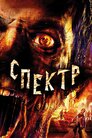 Спектр