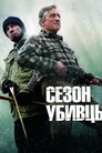 Сезон убивств