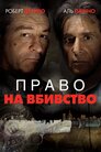 Право на вбивство