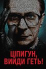 Шпигуне, вийди геть!