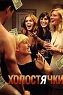 Холостячки