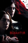 Візантія