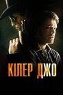 Кілер Джо