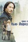 Троє в Нью-Йорку