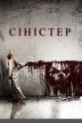 Сіністер