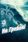 Дрифт: всередині революції