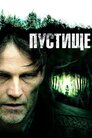 Пустище