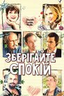 Зберігайте спокій