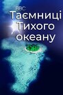 BBC. Таємниці Тихоокеанcького півдня