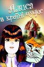 Аліса в Країні Чудес