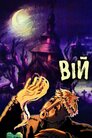 Вій