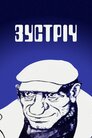 Зустріч