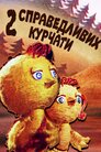 Двоє справедливих курчат