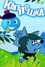 Капітошка