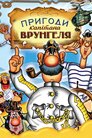 Пригоди капітана Врунґеля