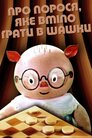 Про порося, яке вміло грати в шашки