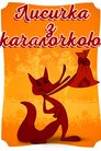 Лисичка з качалкою