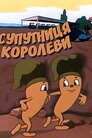 Супутниця королеви