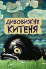 Дивовижне китеня