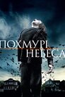 Похмурі небеса