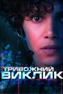 Виклик