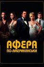 Американська афера