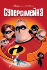 Суперсімейка