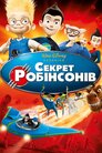 Секрет Робінзонів