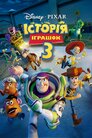 Історія іграшок 3: Велика втеча