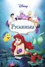 Русалонька