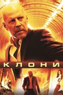 Клони