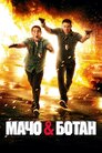 Мачо і ботан
