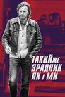 Такий самий зрадник, як і ми