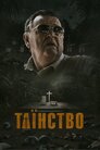 Таїнство