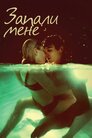 Запали мене