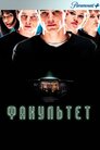 Факультет