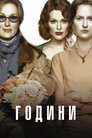 Години