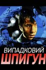 Випадковий шпигун