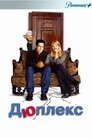 Дюплекс
