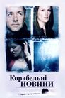 Корабельні новини