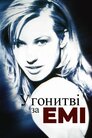 У погоні за Емі