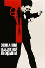 Сповідь небезпечної людини
