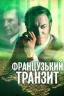 Французький транзит