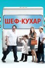 Шеф-кухар
