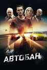 Автобан