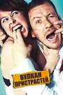 Вулкан пристрастей