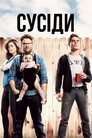Сусіди