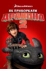 Як приборкати дракона 2