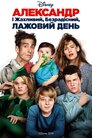 Александер і жахливий, кошмарний, нехороший, дуже поганий день